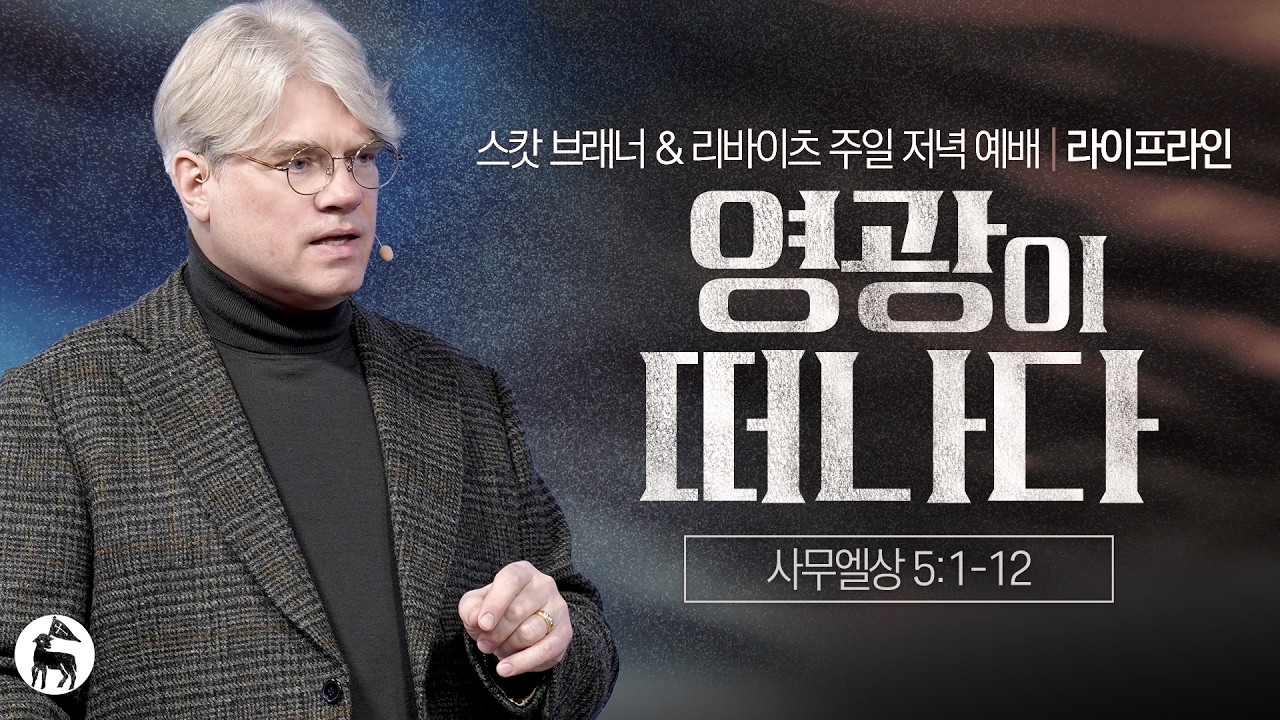 영광이 떠나다 | 스캇 브래너 목사 | 리바이츠 라이프라인 | 주일 저녁 예배