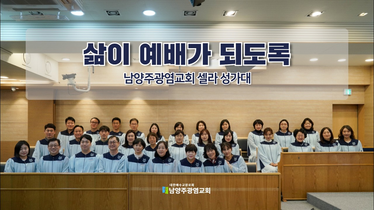 삶이 예배가 되도록(셀라 성가대)