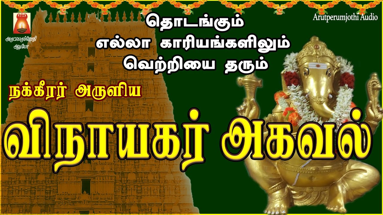 VINAYAGAR AGAVAL | VERY POWERFUL VINAYAGAR MANTHIRAM | VINAYAGAR TAMIL DEVOTIONAL SONG | BAKTHIPADAL