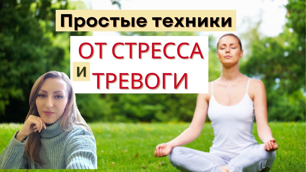 Техники самопомощи при стрессе и тревоге