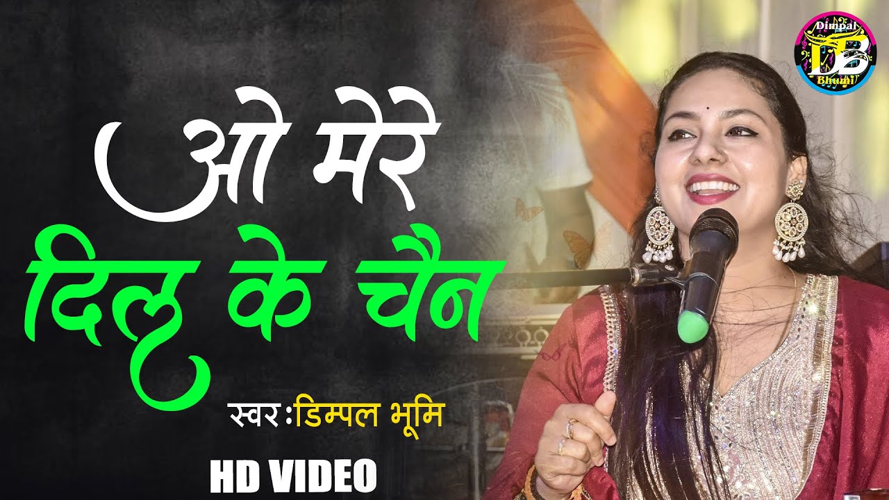 #video -  ओ मेरे दिल के चैन | O Mere Dil Ke Chain | #Dimpal Bhumi Song |