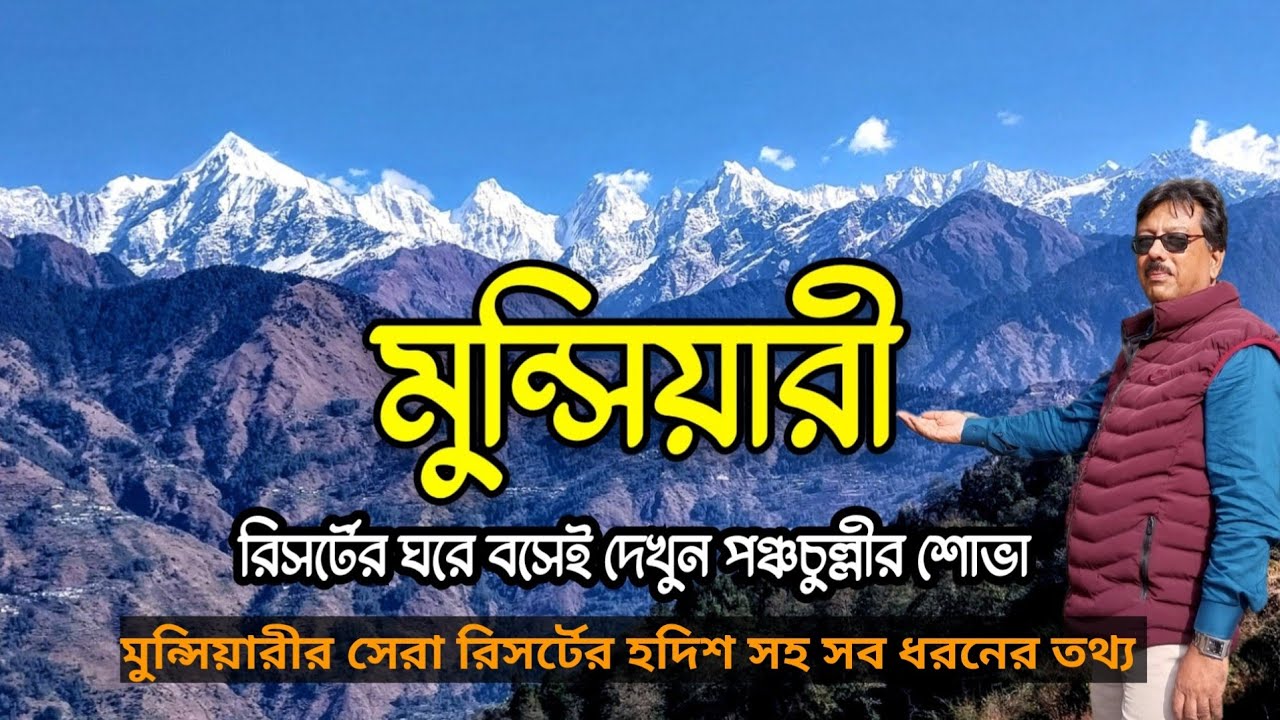 Munsiyari Uttarakhand | Munsiyari Tourist Places | Nanda Devi Temple | মুন্সিয়ারী ভ্রমণ গাইড