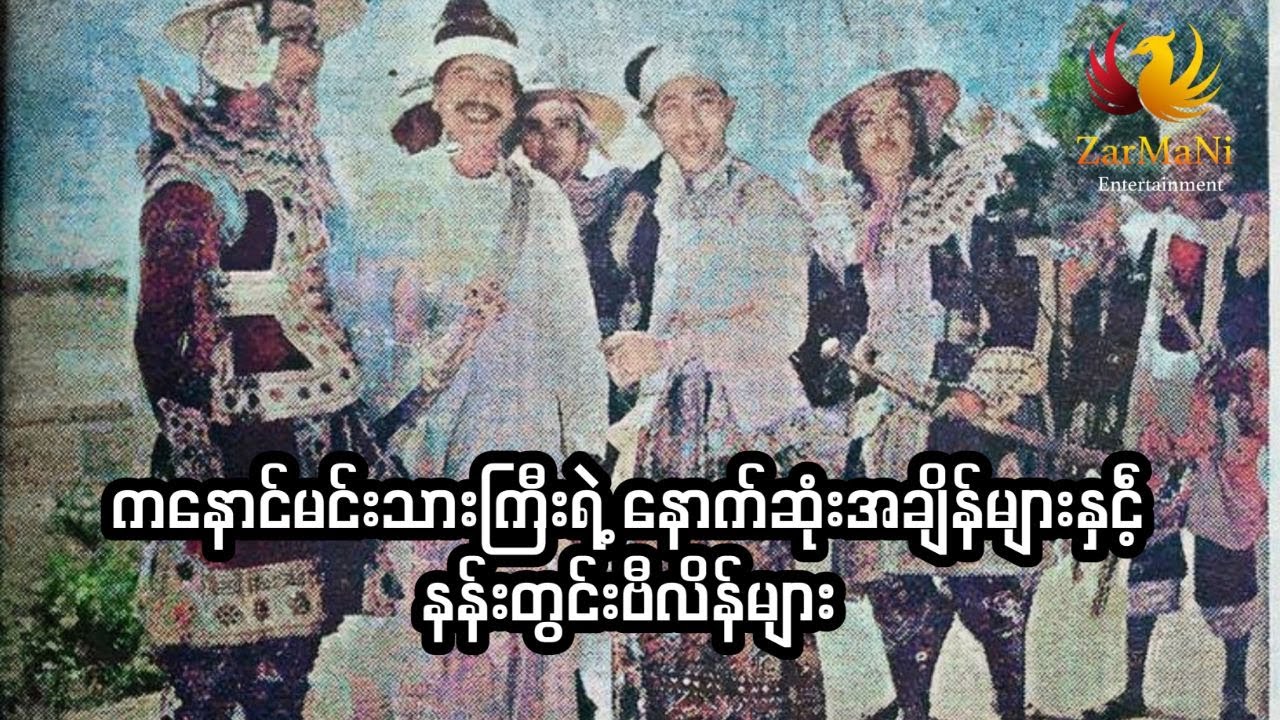 ကနောင်မင်းသားကြီးရဲ့ နောက်ဆုံးအချိန်များနှင်ံ့ နန်းတွင်းဗီလိန်များ