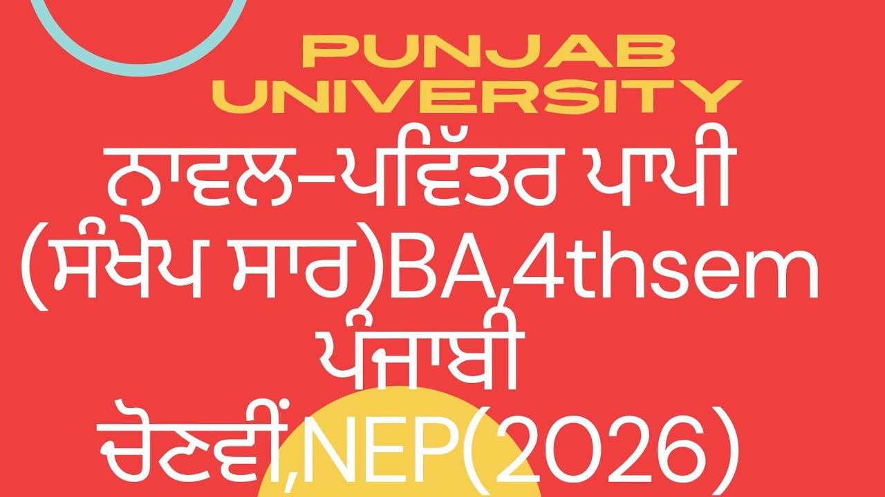 #ਨਾਵਲ ਪਵਿੱਤਰ ਪਾਪੀ#ਸੰਖੇਪ ਸਾਰ #ba #4thsem #punjabuniversity #electivepunjabi #newsyllabus 