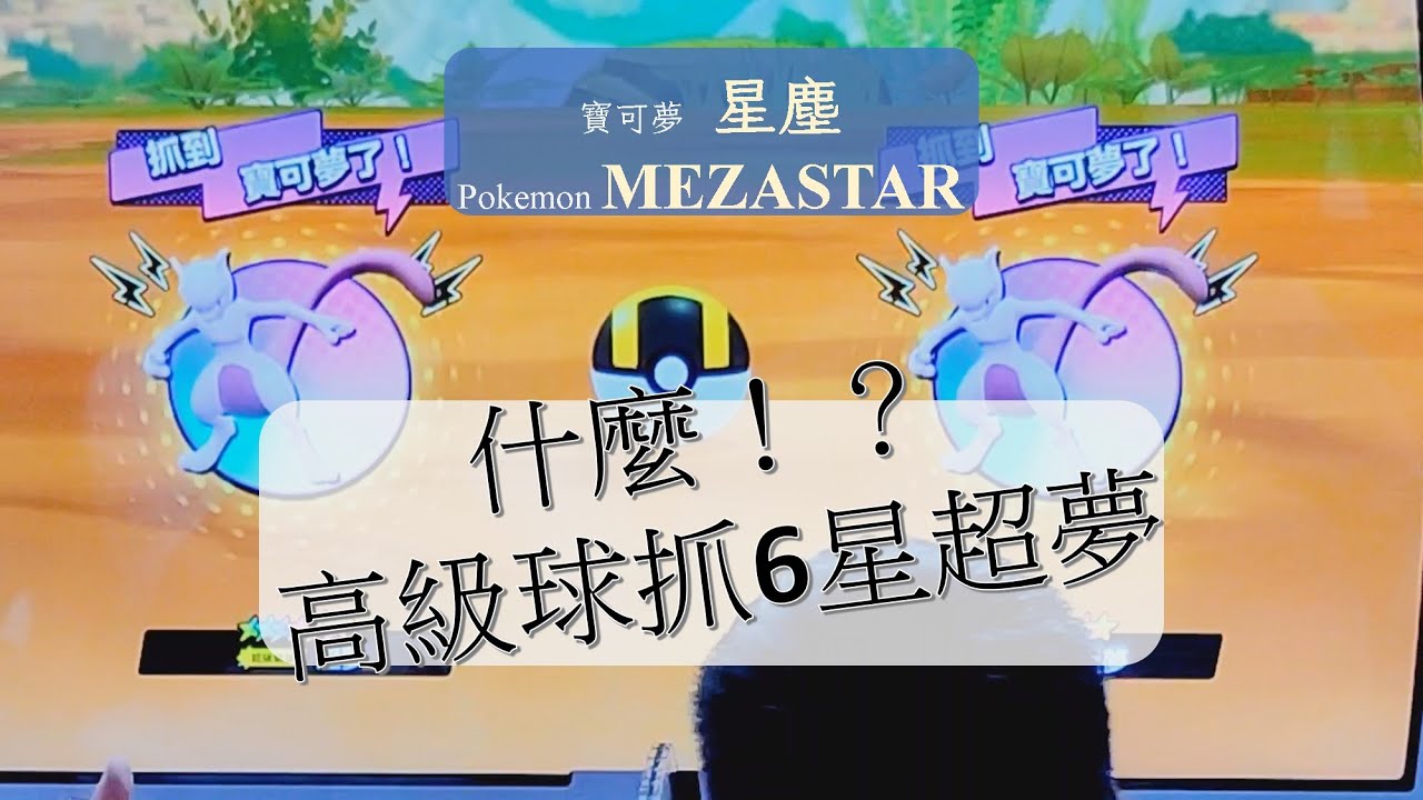 高級球抓6星超夢~！！ #寶可夢 #pokemon #星塵 #MEZASTAR #6星 #超夢 #mewtwo #ミュウツー #體驗會 #高雄 #駁二 #草噴