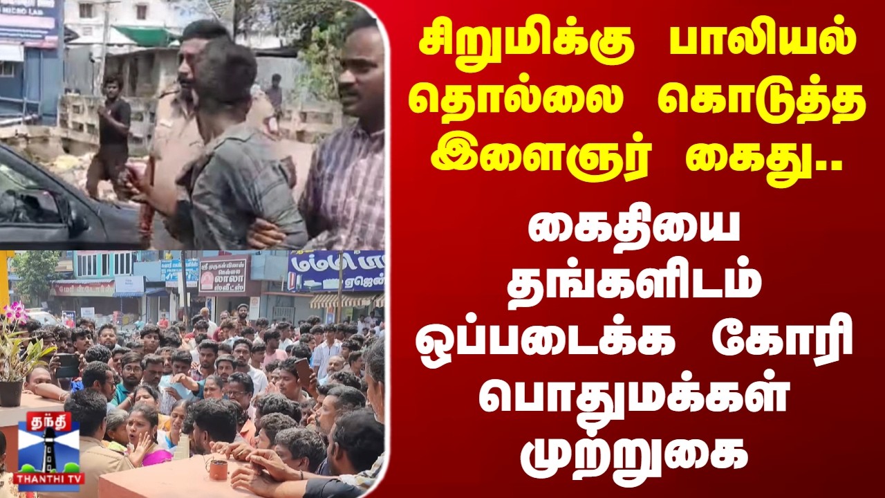 Namakkal | POCSO Act | சிறுமிக்கு பாலியல் தொல்லை கொடுத்த இளைஞர் கைது..