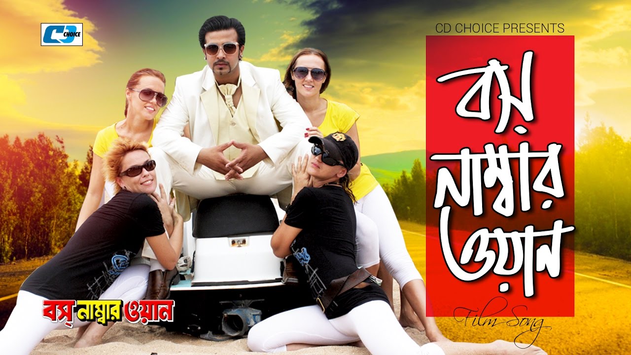 Boss Number One | বস নাম্বার ওয়ান  | S.I Tutul | Shakib Khan | Nipun | Sahara | Bangla Movie Song