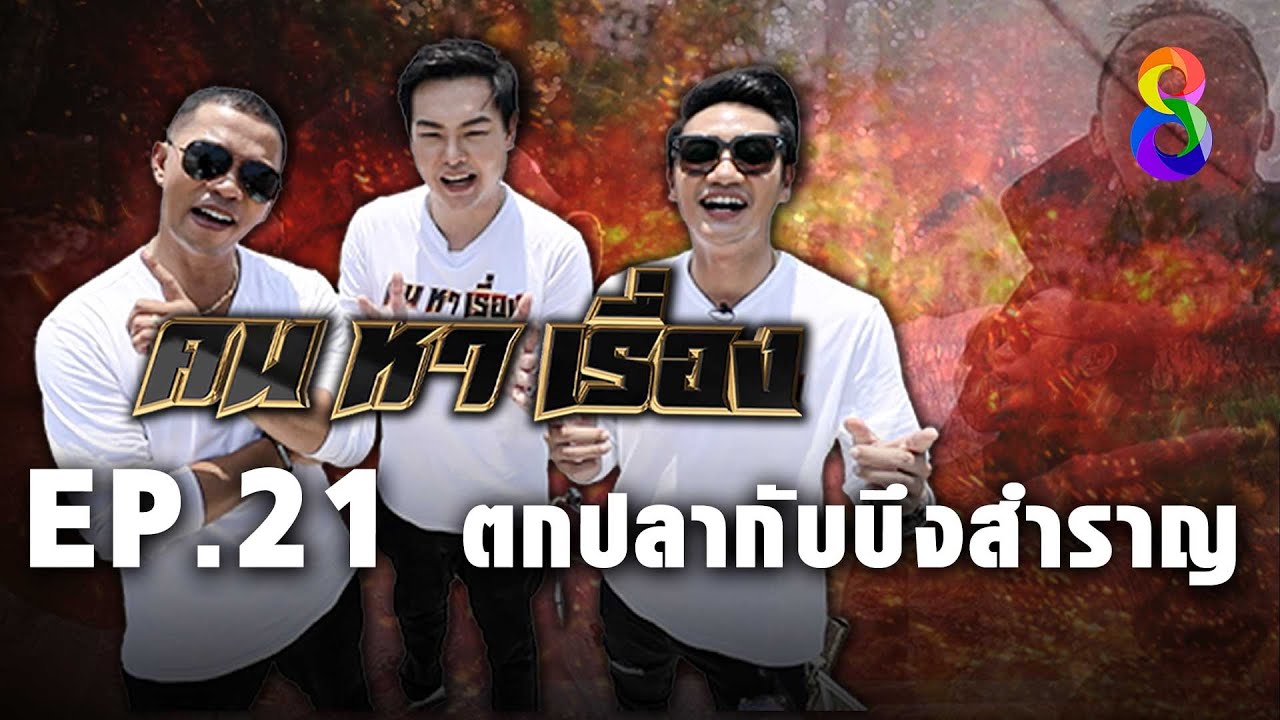 คนหาเรื่อง EP.21 ตกปลากับบึงสำราญ  | ช่อง8