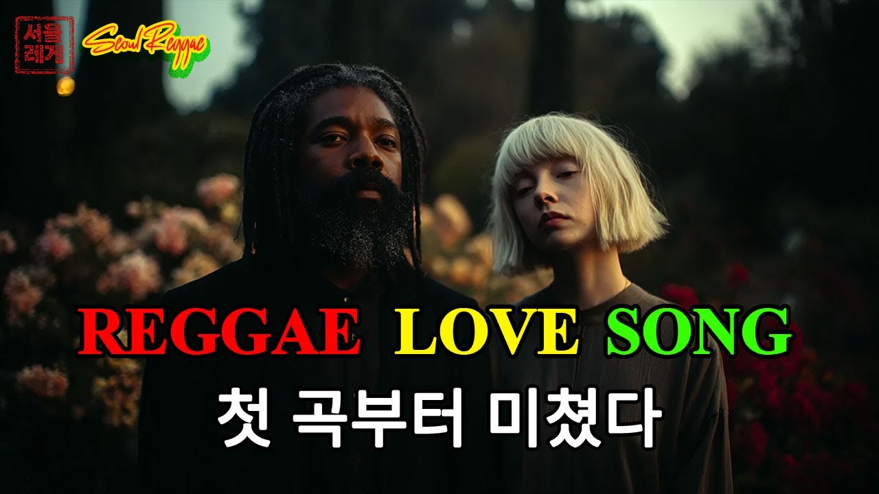 [고음질] Reggae Love Songs ❄️ | 로맨틱하고 따뜻한 레게 팝 발라드 모음 🔥 | 첫 곡부터 미쳤다