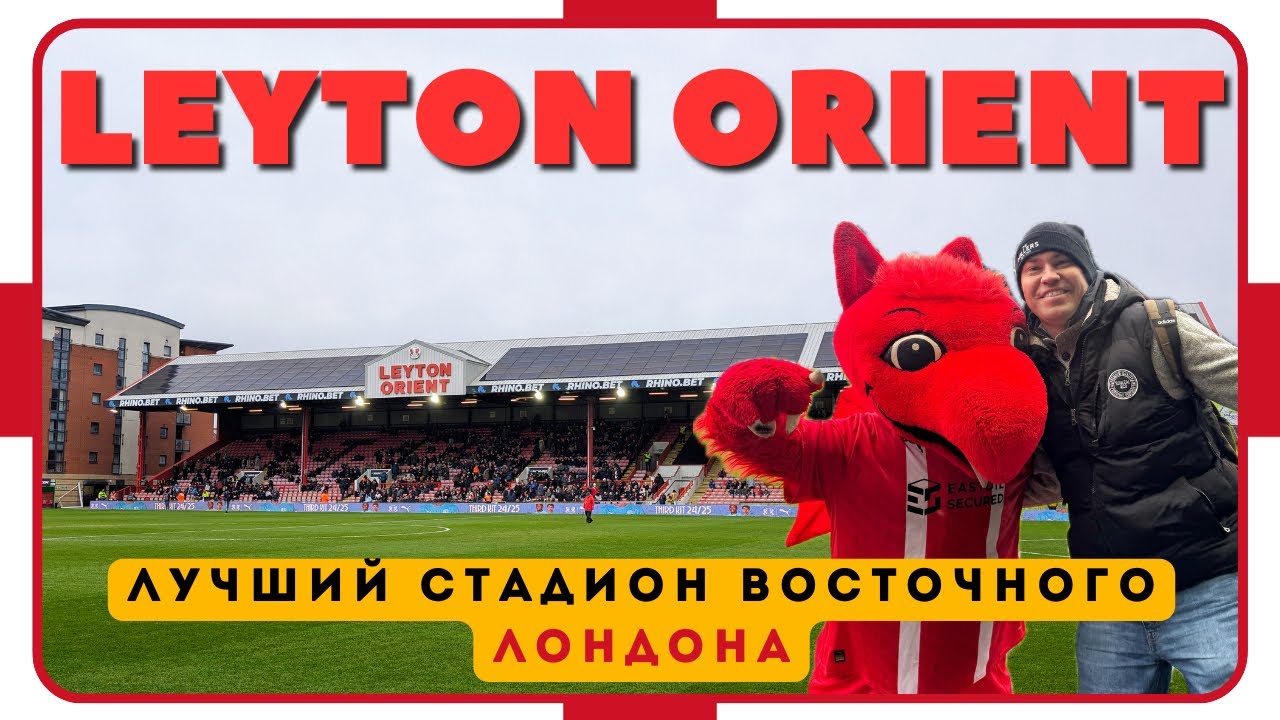 Leyton Orient & Brisbane Road &ndash; East London&rsquo;s Best Stadium? / From The Stand #94