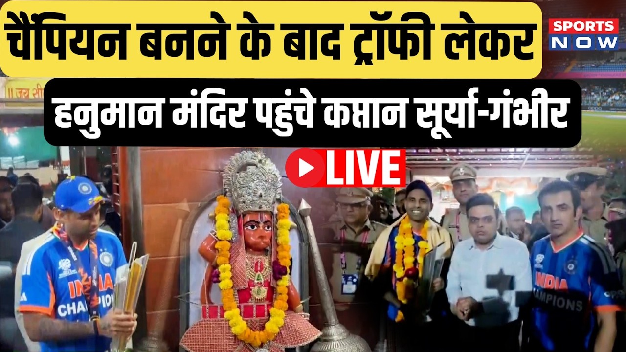 Team India Visit Hanuman Mandir LIVE: Champion बनने के बाद Trophy लेकर Mandir पहुंची Team India