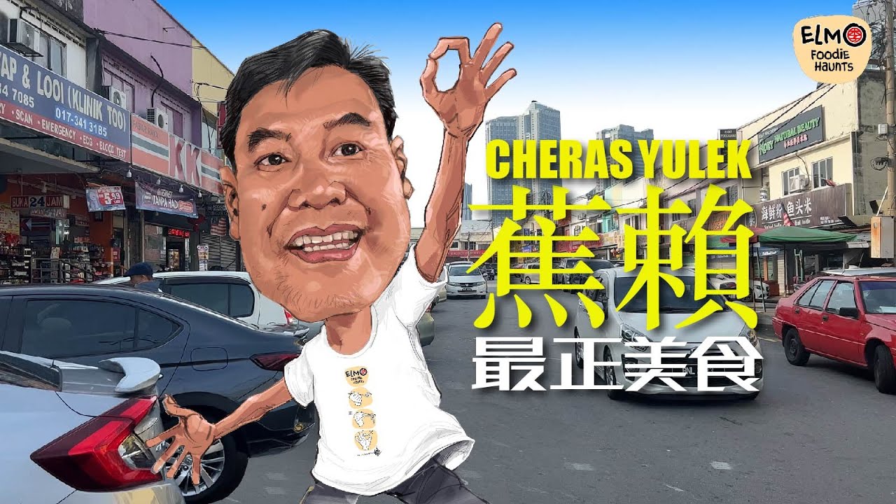 最正美食 Cheras Best Foodie Haunts