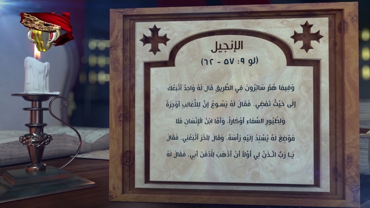 مزمور وإنجيل الثلاثاء 1 برمهات | 10 مارس | قراءات يومية