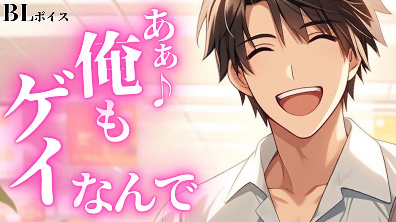 【陽キャ攻めBLボイス/Yaoi ASMR】顔なじみのイケメンの色気がヤバくて…！【女性向けシチュエーションボイス/Yaoi audio】