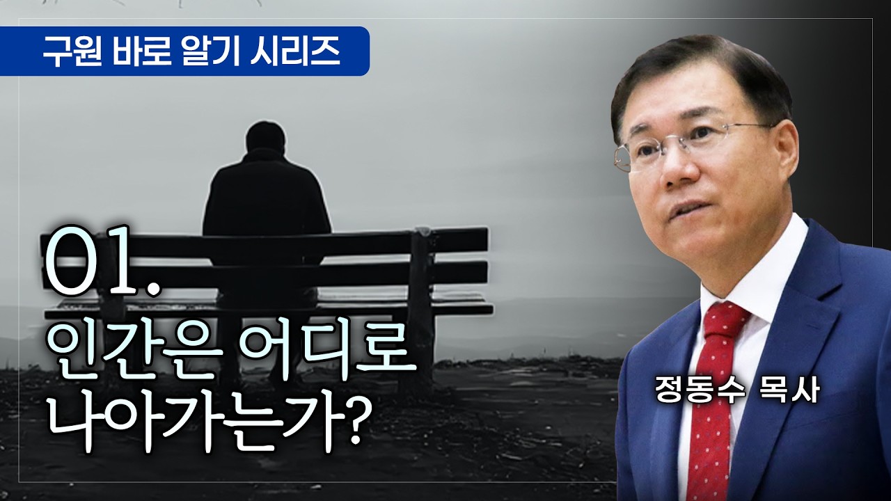 인간은 어디로 나아가는가?: 구원 바로 알기 시리즈 01 #정동수 목사