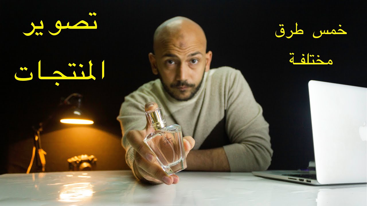 خمس طرق لتصوير نفس المنتج و الحصول علي نتيجة مختلفة , five different ways to shoot the same product