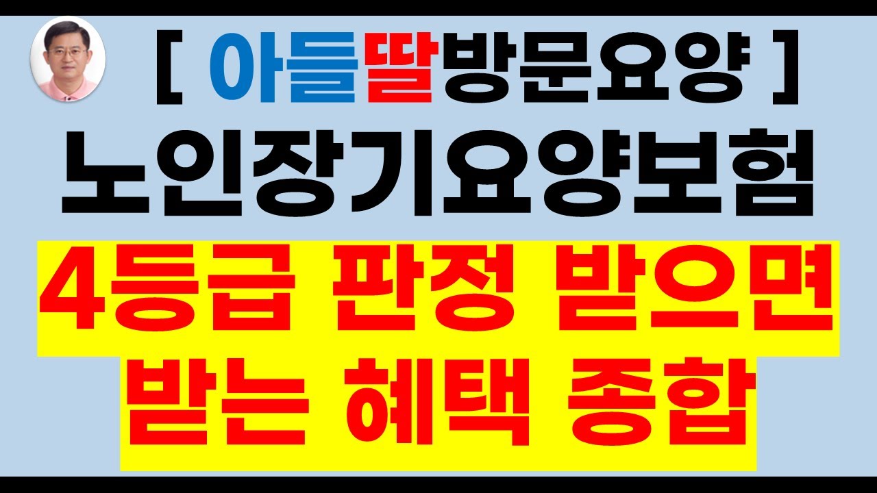 2025년 변경된 장기요양 4등급 혜택 종합 정리[등급판정,노인장기요양등급신청,장기요양등급신청,방문요양,가족요양,일산방문요양,고양시방문요양,노인장기요양보험)