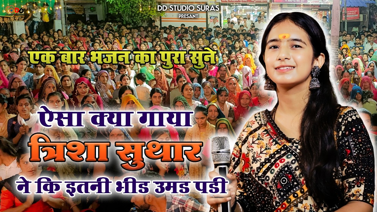 Ek Baar Bar Es Bhajan Ko Pura Jarur Sune || Singer Trisha Suthar || सांवरिया सेठ भजन 2026 ||
