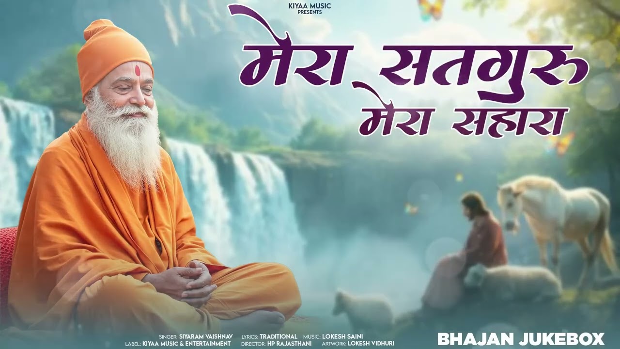मेरा सतगुरु मेरा सहारा (Satguru Bhajan) | Rajasthani Bhakti Bhajan | Siyaram Vaishnav Ke Bhajan