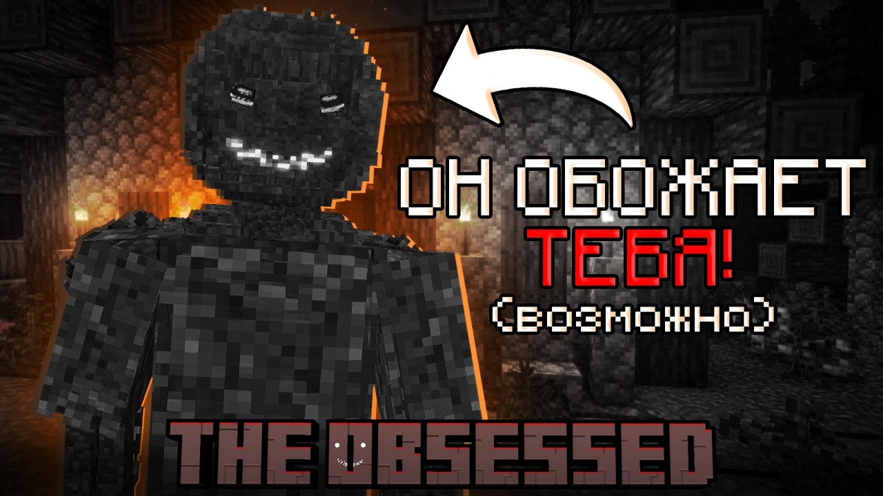 Хоррор мод, который тебя любит...? The Obsessed