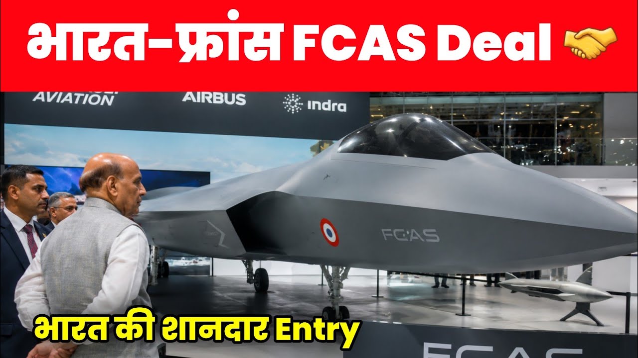 FCAS में भारत की शानदार Entry - India to Enter in FCAS Program 
