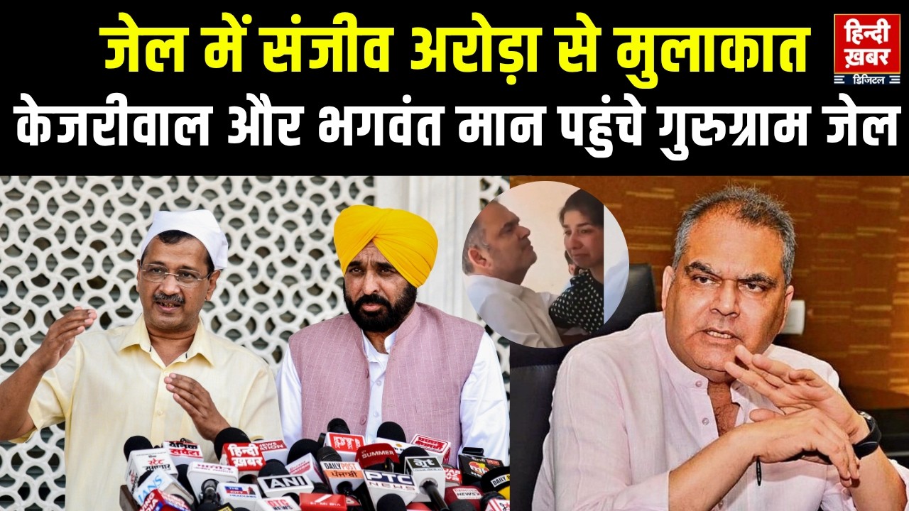 Gurugram Jail में बंद Sanjeev Arora से मिले केजरीवाल और सीएम भगवंत मान | 14 दिन की न्यायिक हिरासत