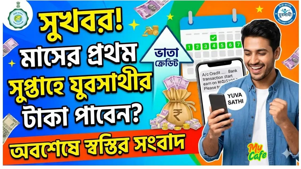 সুখবর! মাসের প্রথম সপ্তাহে যুবসাথীর টাকা পাবেন? অবশেষে স্বস্তির সংবাদ–WB Yuva Sathi Allowance Credit