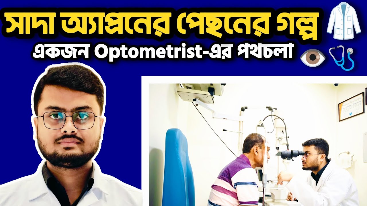 আমি কেন Optometry বাছলাম? 👁️ | Health & Career Guide | সরকারি চাকরির বাস্তবতা