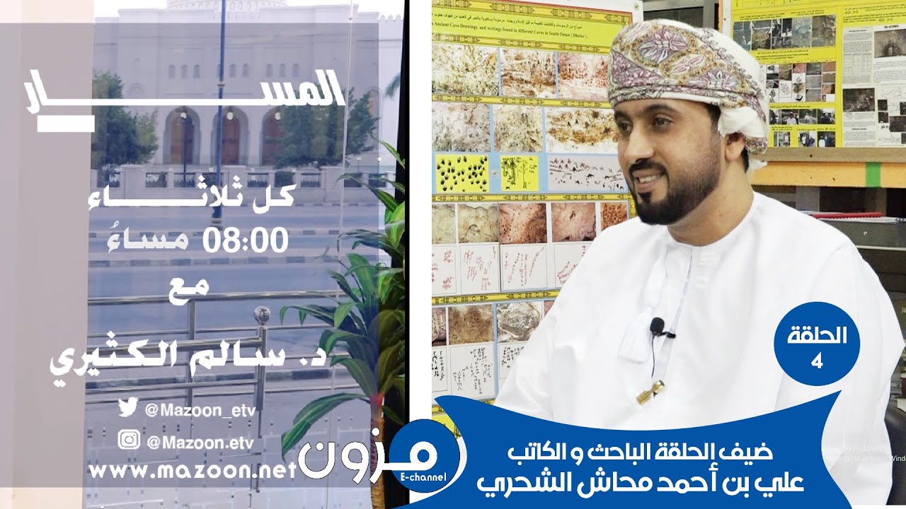 الحلقة الرابعة | برنامج ( المسار ) | ضيف الحلقة الباحث و الكاتب /  علي بن أحمد محاش الشحري