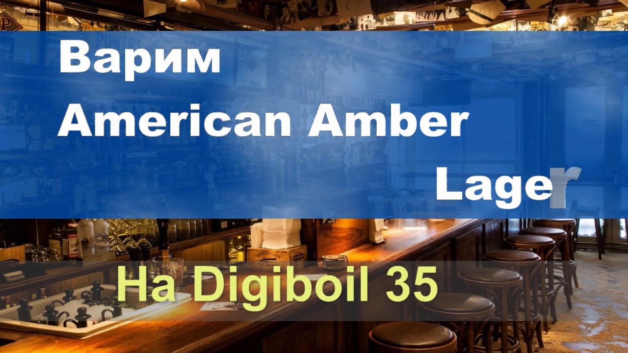 Amer Amber Lager от зерна до кружки