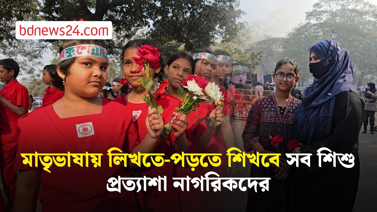 বায়ান্নর ভাষা শহীদদের শ্রদ্ধায় স্মরণ | bdnews24