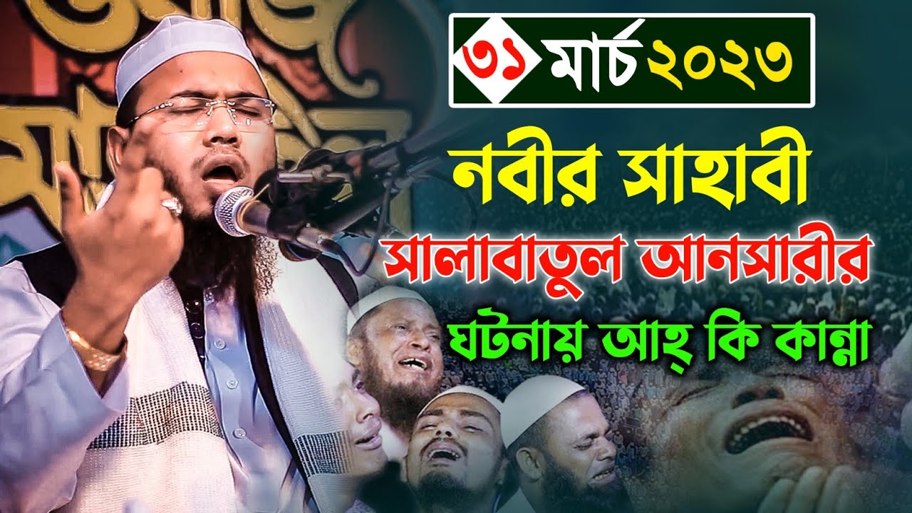 নবীর সাহাবী সালাবাতুল আনসারীর ঘটনায় আহ্ কি কান্না,মাহমুদুল হাসান ফেরদৌস কুয়াকাটা,Mahmudul Hasan