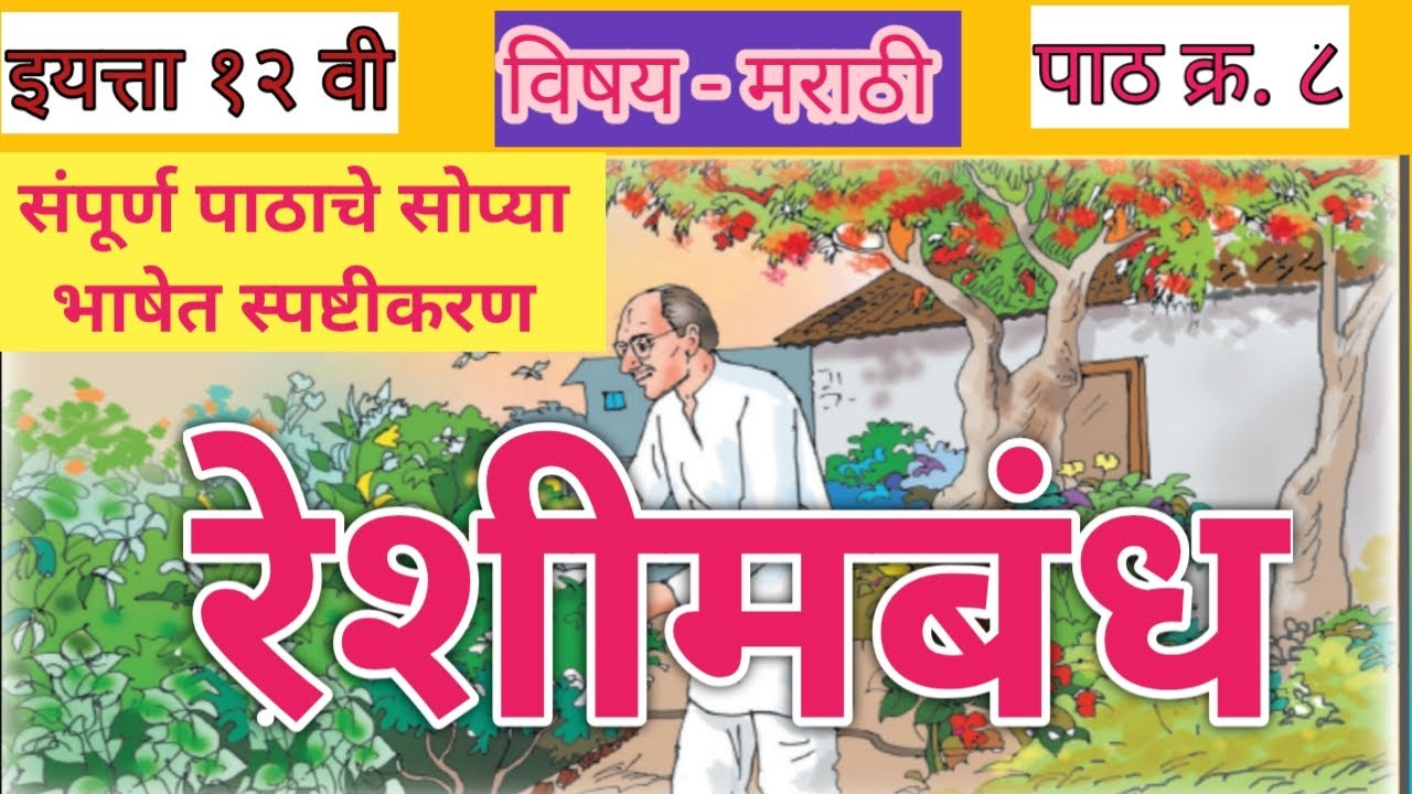 इ.१२ वी मराठी पाठ क्र. ८  - रेशीमबंध (सोपे स्पष्टीकरण)|12th marathi lesson 8  - Reshimbandh|