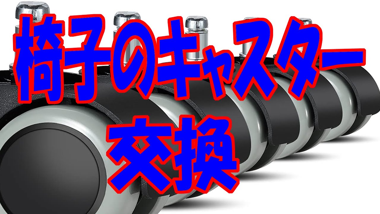 椅子のキャスター交換してみた