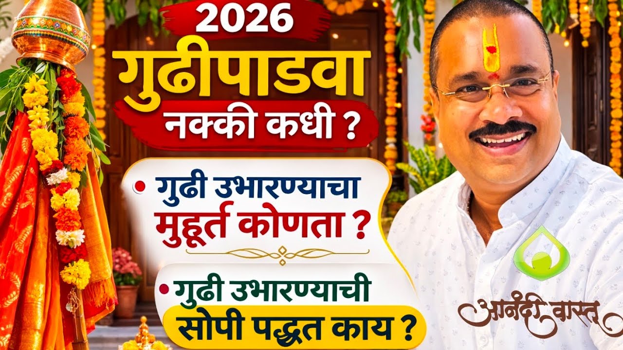 २०२६ गुढीपाडवा नक्की कधी ?१८/१९ मार्च गुढी उभारण्याचा मुहूर्त कोणता?गुढी उभारण्याची सोपी पद्धत काय ?