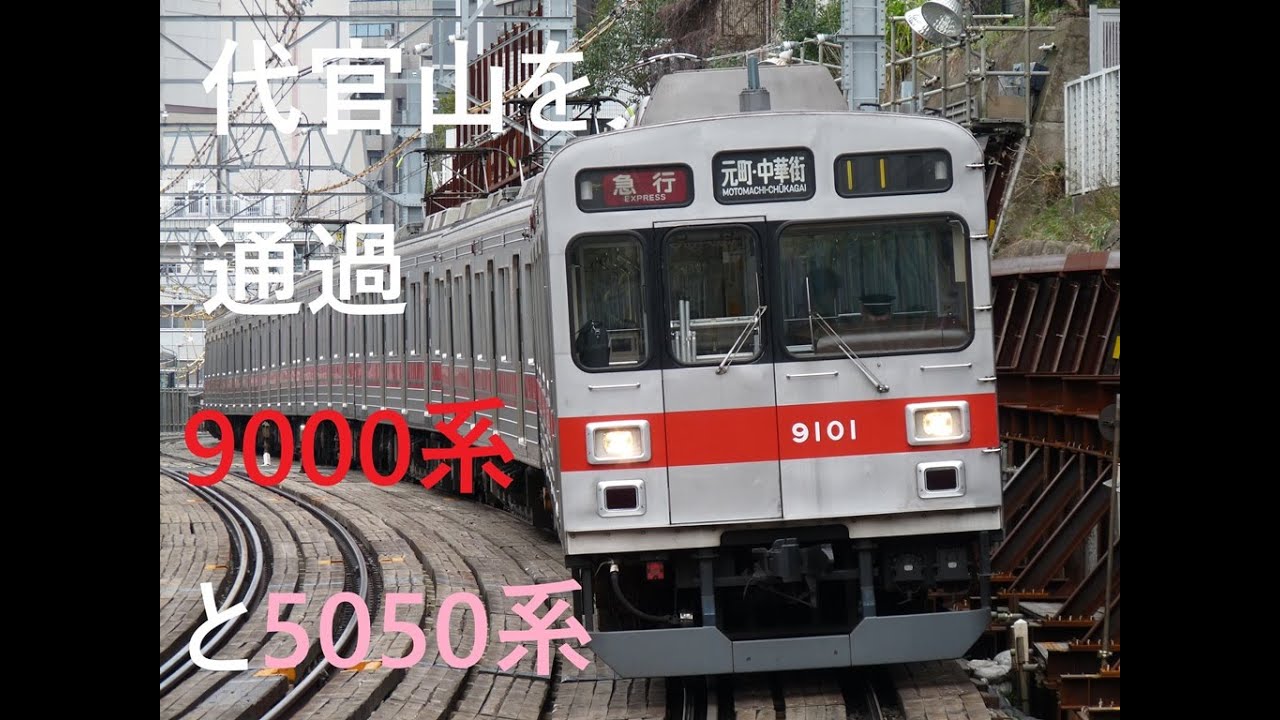 [通過動画]代官山を通過する9000系急行と5050系特急