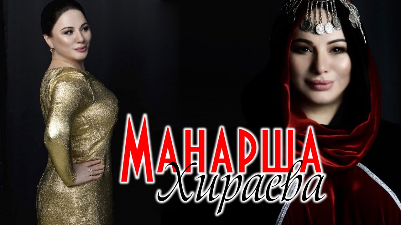 Сборник песен Манарши Хираевой 2020