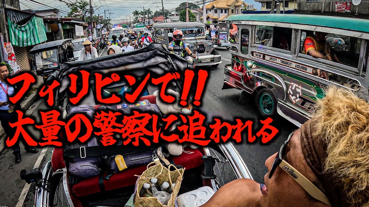 警察に囲まれた。人力車で海を渡る？フィリピン縦断の旅 ＃3フィリピン縦断 ガンプ鈴木 Gump Suzuki Philippine trip with the rickshaw