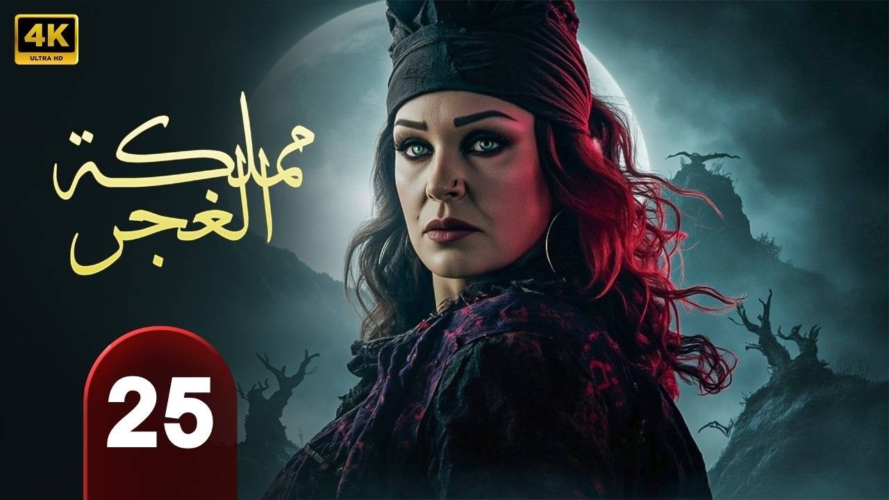 الحلقة 25  | من مسلسل | الغموض  و الإثــــاره  | مملكة الغجر   | بطولة فيفي عبده  - حلقة كاملة HD