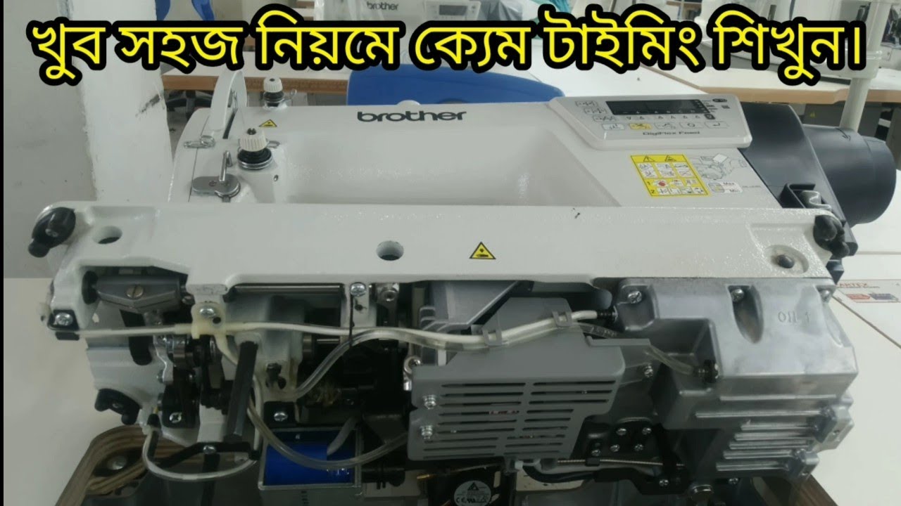 brother sewing machine cam timing/সেলাই মেশিন ক্যাম টাইমিং