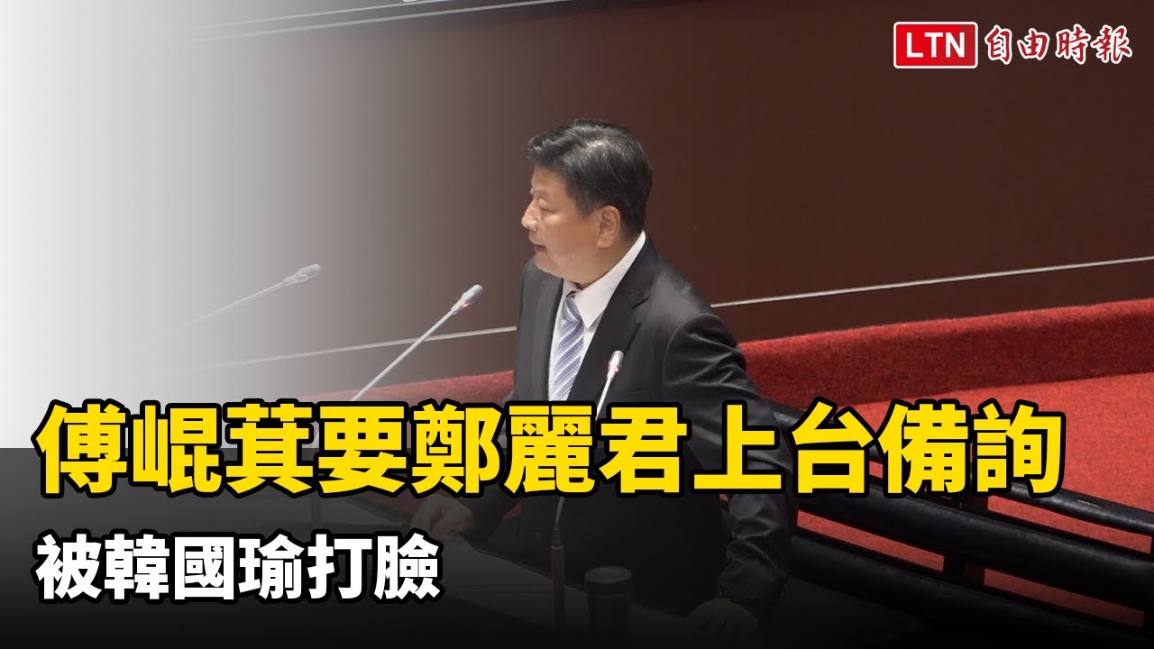 傅崐萁要鄭麗君上台備詢被韓國瑜打臉 卓榮泰：立院已排定3/3專案報告