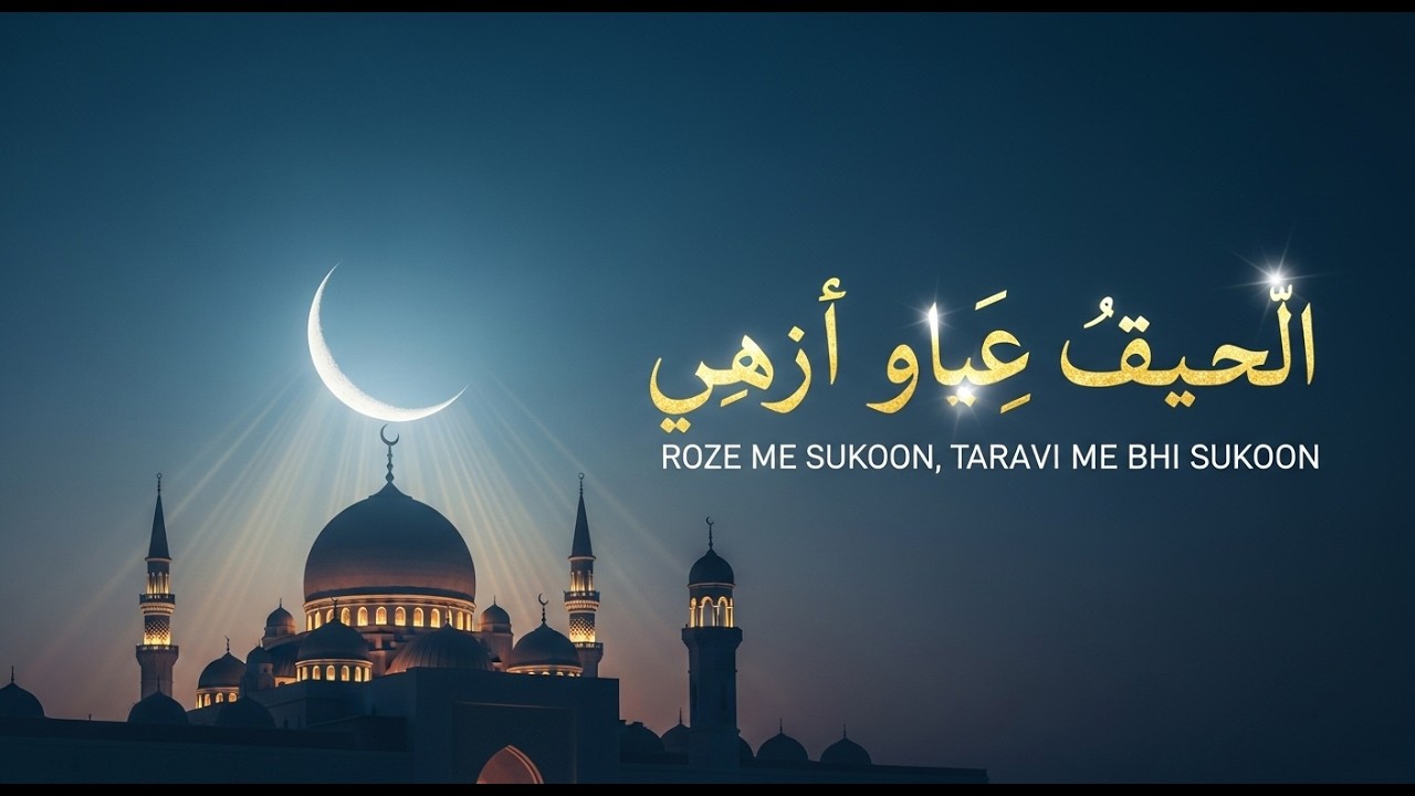 روزوں میں سکون، تراویح میں آنسو 🤲 دل کو چھو لینے والی رمضان نعت 2026 | Emotional Ramadan Naat