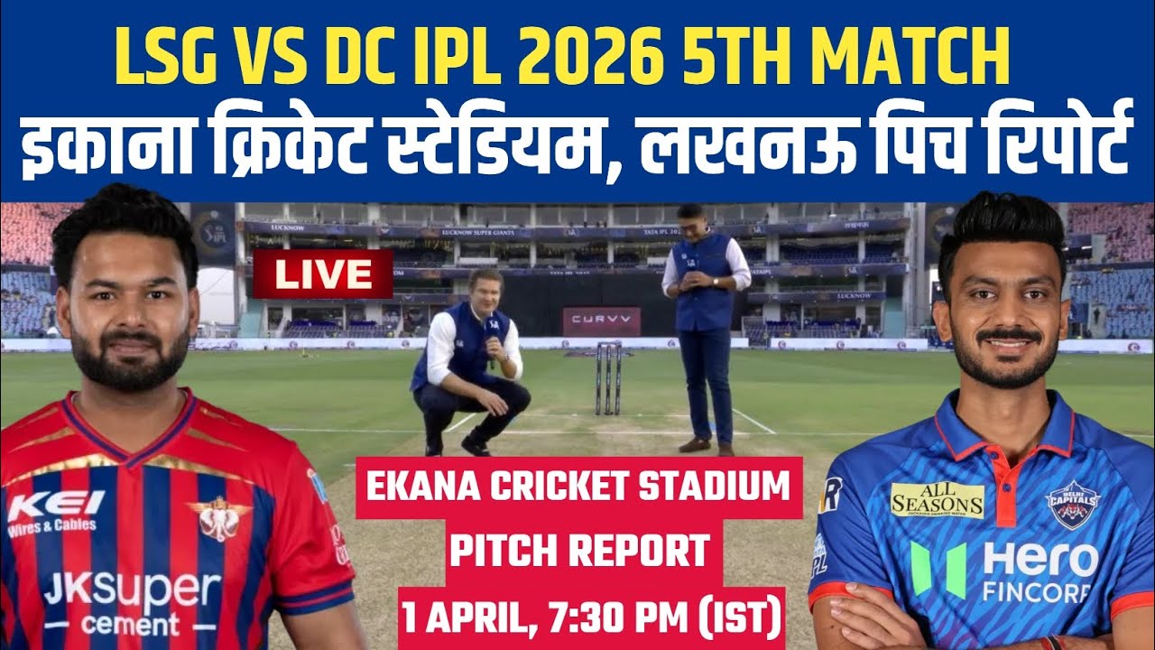 IPL 2026 LSG vs DC Pitch Report || Ekana Stadium Lucknow Pitch Report || Lucknow Pitch Report Today