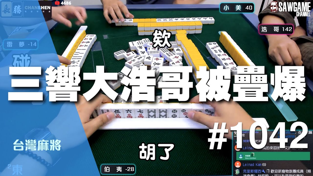 [麻將精華] 超稀有一浩三響！三響大浩哥被疊爆 #1042