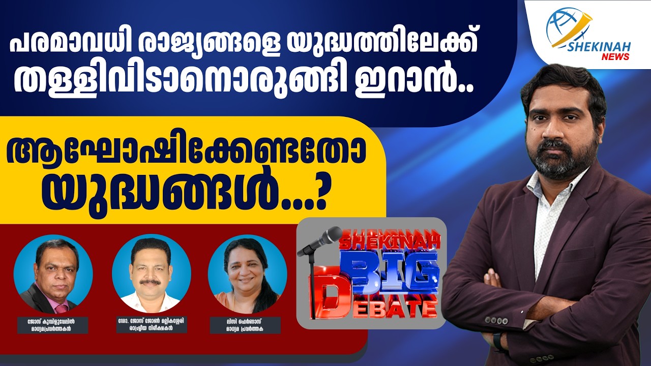 പരമാവധി രാജ്യങ്ങളെ യുദ്ധത്തിലേക്ക് തള്ളിവിടാനൊരുങ്ങി ഇറാൻ. ആഘോഷിക്കേണ്ടതോ യുദ്ധങ്ങൾ ?| IRAN | ISRAEL