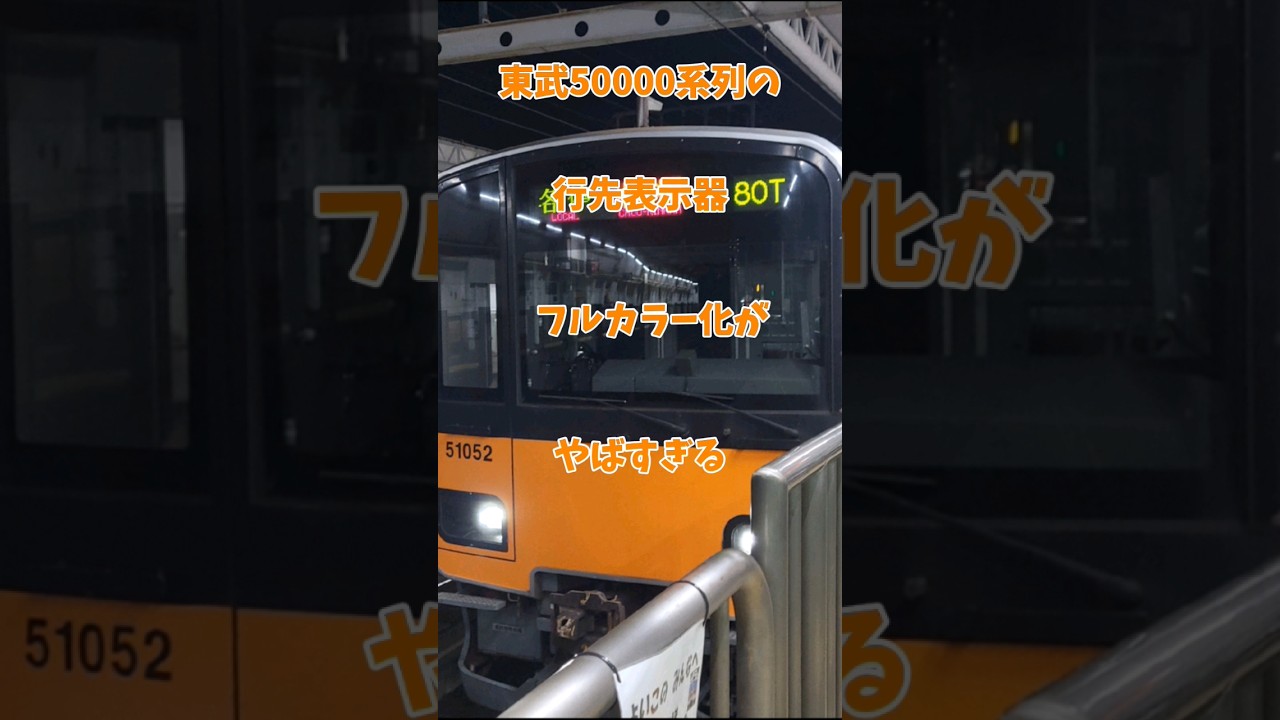 東武50000系列の行先表示器がやばすぎる