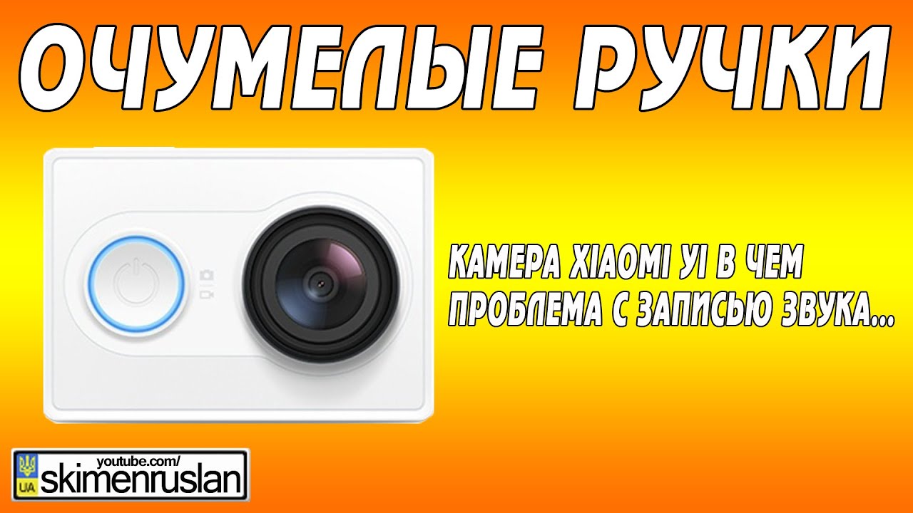 Камера Xiaomi Yi в чём проблема с записью звука