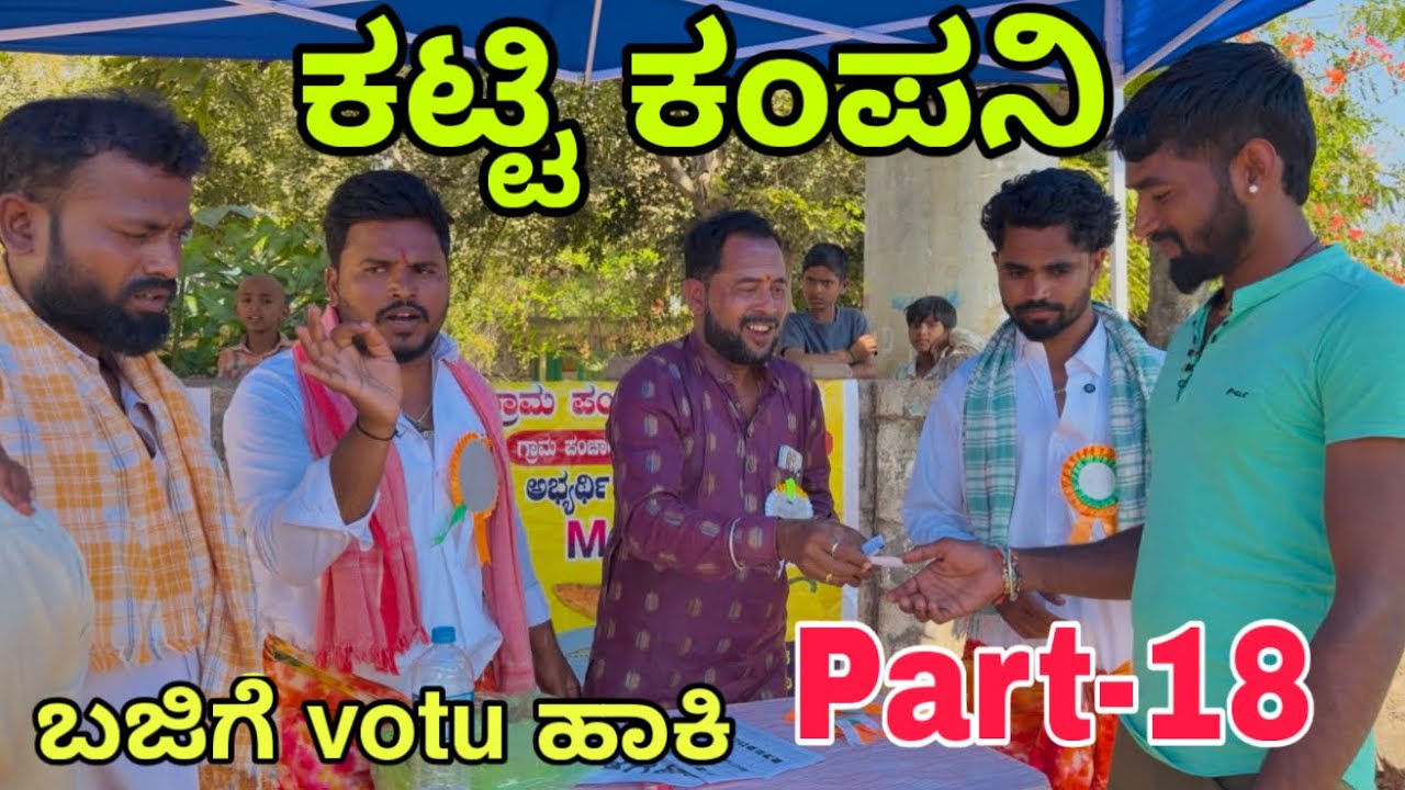 ಊರಾಗ ನಾಲ್ಕು ಮಂದಿ part-18 #uttarkarnataka #shivaputra #shivaputracomedy #shivaputrayasharadha 
