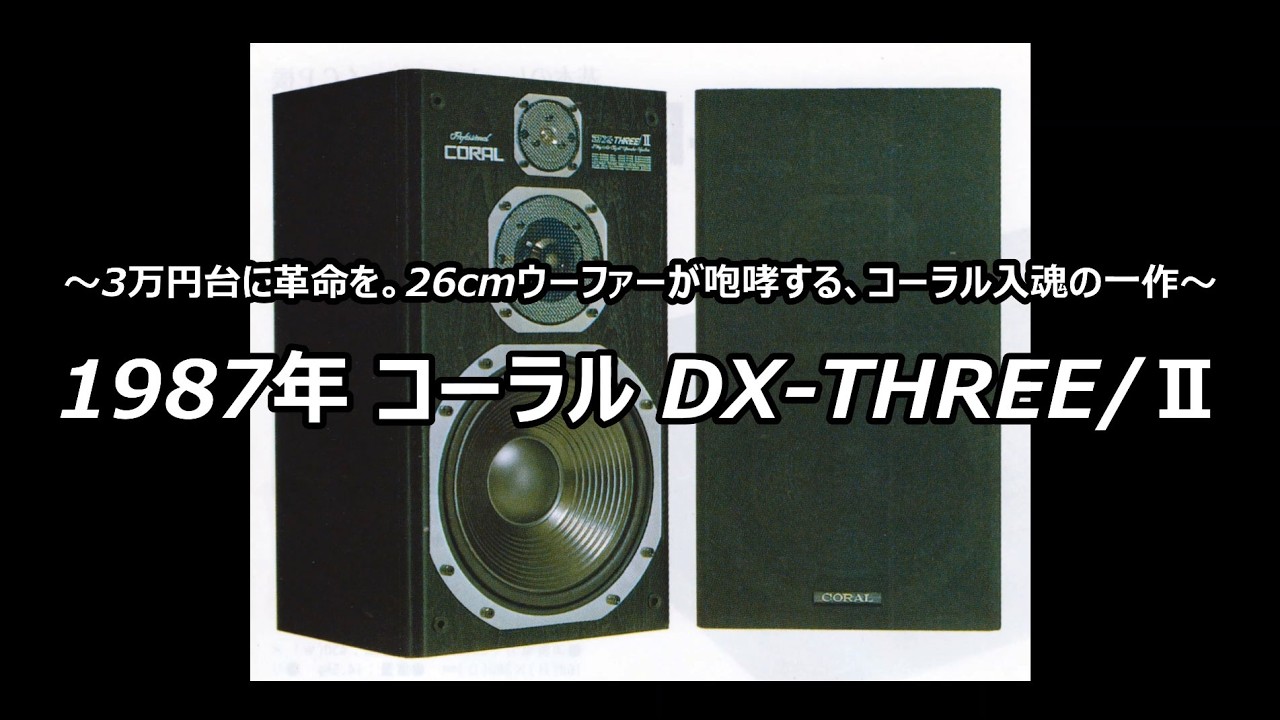 1987年 コーラル DX-THREE/Ⅱ