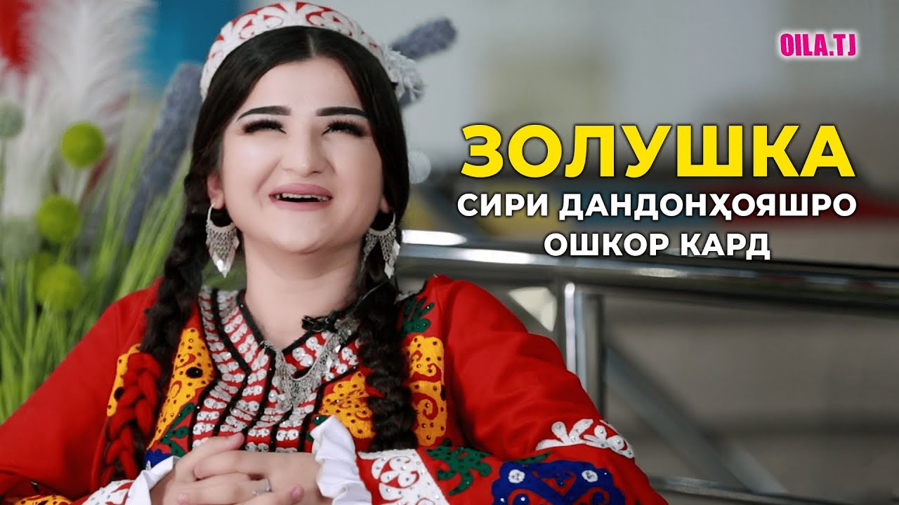 Золушка сири дандонҳояшро ошкор кард